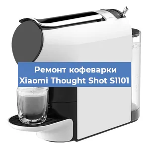 Чистка кофемашины Xiaomi Thought Shot S1101 от кофейных масел в Краснодаре